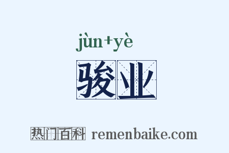 骏业是什么意思的图片